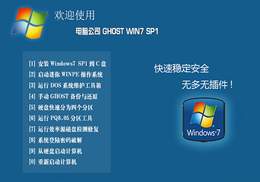 Ghost Win7 SP1旗艦版32位系統 v2022 經典系統的現代化重生
