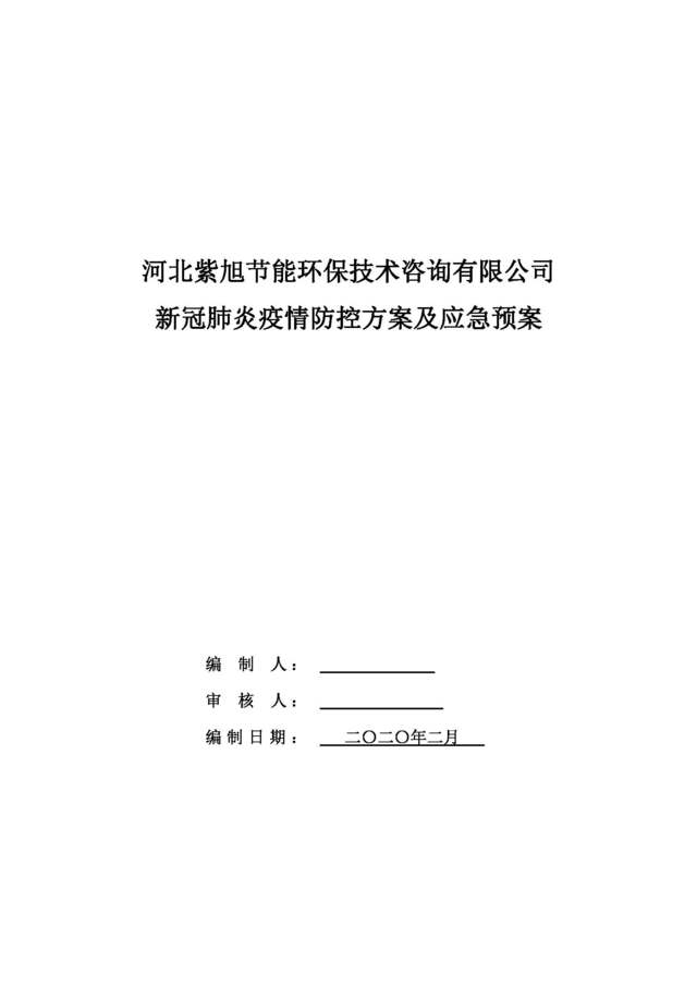 新冠疫情防控應(yīng)急預(yù)案、培訓(xùn)材料及管理表格——工廠復(fù)工生產(chǎn)必備技術(shù)指南